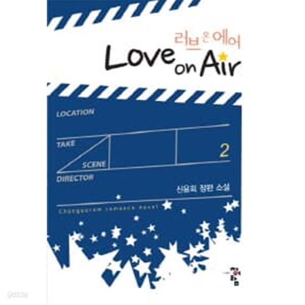 러브온에어 Love On Air (완결)1~2  - 신윤희 로맨스 장편소설 -