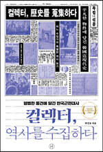 컬렉터, 역사를 수집하다 (큰글자도서)