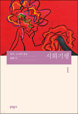 시화기행 1