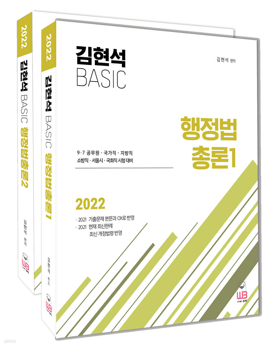 2022 김현석 베이직 행정법총론 기본서