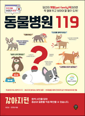 동물병원 119 : 강아지편