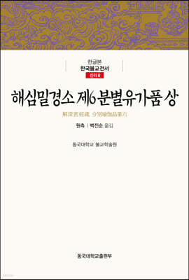 해심밀경소 제6 분별유가품 (상)