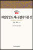 해심밀경소 제6 분별유가품 (상)