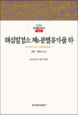 해심밀경소 제6 분별유가품 (하)