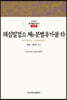 해심밀경소 제6 분별유가품 (하)