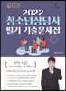 2022 청소년상담사 1급 필기 기출문제집