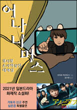 어나니머스 : 경시청 손가락살인대책실
