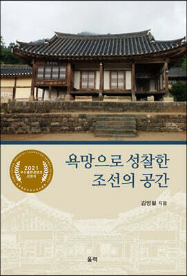 욕망으로 성찰한 조선의 공간