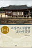 욕망으로 성찰한 조선의 공간