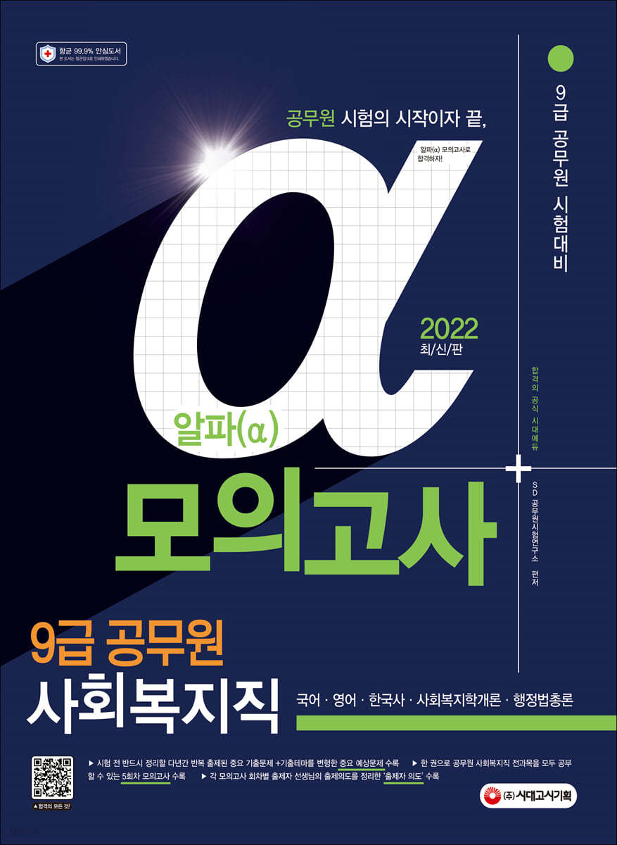 2022 알파(α) 9급 공무원 사회복지직 전과목 모의고사 (국어&#183;영어&#183;한국사&#183;사회복지학개론&#183;행정법총론)