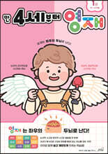 만 4세부터 영재 : 49~60개월