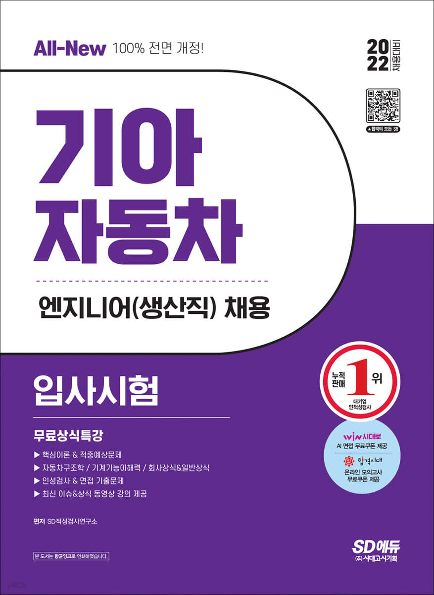 2022 채용대비 All-New 기아자동차 엔지니어(생산직) 입사시험+무료상식특강