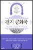 편지 공화국