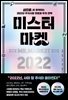 미스터 마켓 2022
