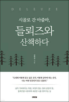 시골로 간 아줌마, 들뢰즈와 산책하다