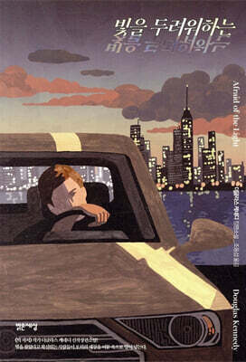 빛을 두려워하는