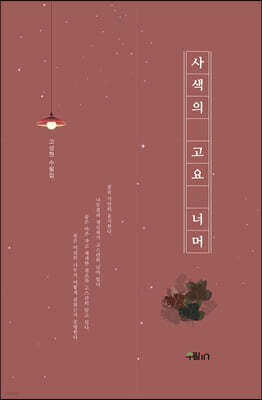 사색의 고요 너머