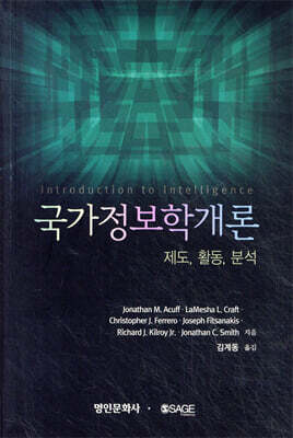 국가정보학개론