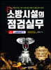 소방시설의 점검실무