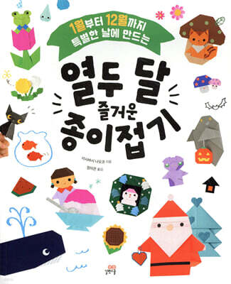 열두 달 즐거운 종이접기