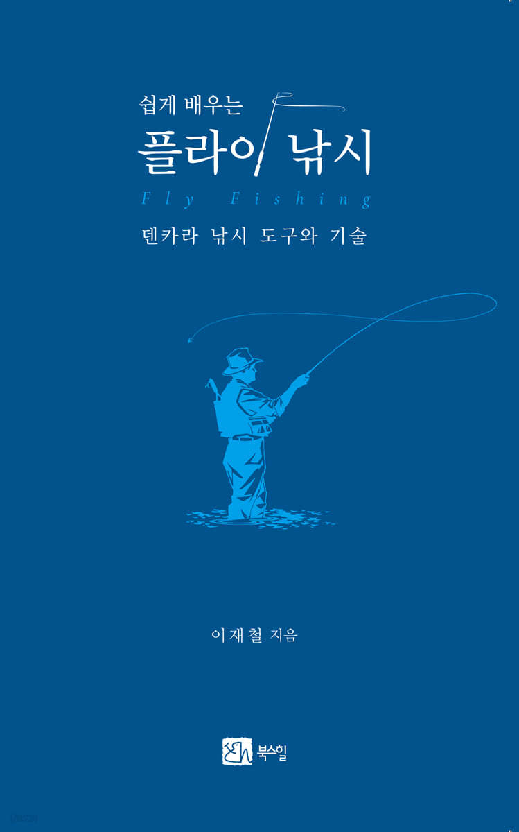 쉽게 배우는 플라이 낚시