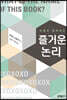 퍼즐과 함께하는 즐거운 논리