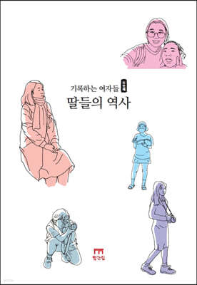 기록하는 여자들, 두 번째