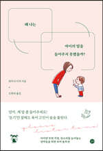 왜 나는 아이의 말을 들어주지 못했을까?