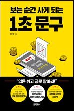 보는 순간 사게되는 1초 문구