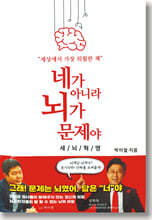 네가 아니라 뇌가 문제야