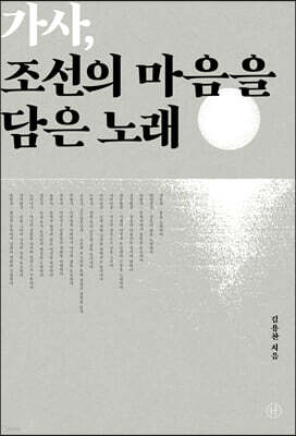 가사, 조선의 마음을 담은 노래 (큰글자도서)