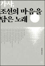 가사, 조선의 마음을 담은 노래 (큰글자도서)