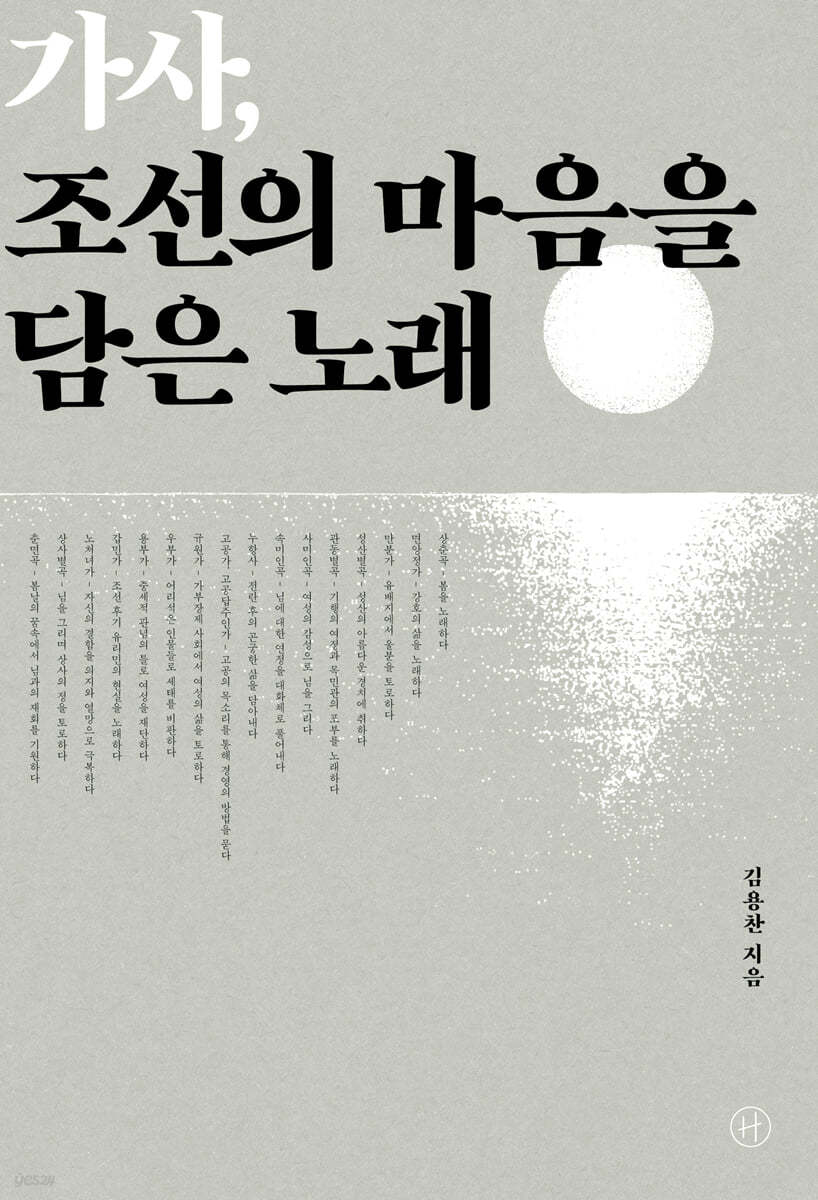 가사, 조선의 마음을 담은 노래 (큰글자도서)