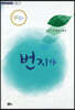 번지다