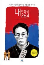 내 이름은 264