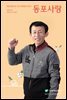 동포사랑 Vol.97