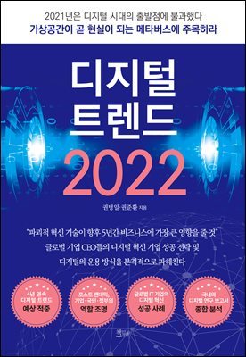 디지털 트렌드 2022