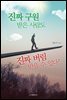 진짜 구원 받은 사람도 진짜 버림받을 수 있다!