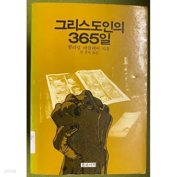 그리스도인의 365일- 바클레이 묵상집 희귀본