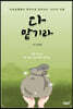 다 맡기라