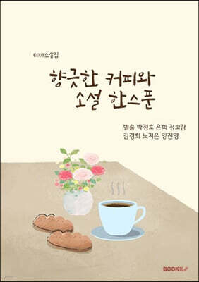 향긋한 커피와 소설 한 스푼