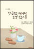 향긋한 커피와 소설 한 스푼
