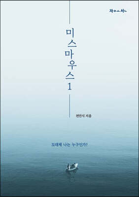 미스마우스 1