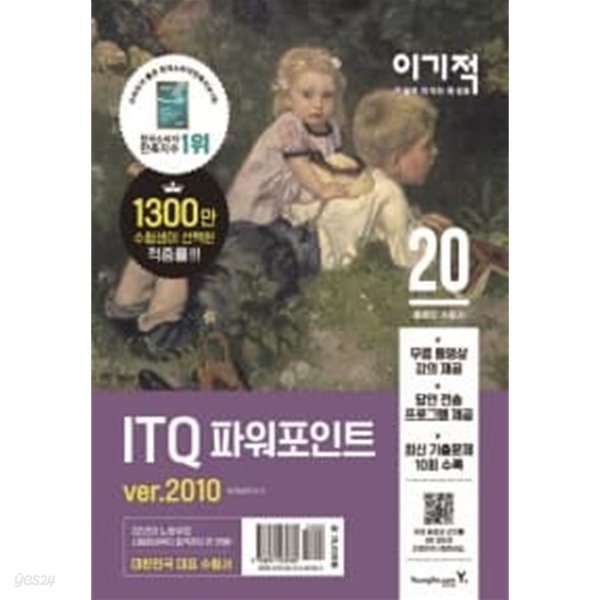 이기적 ITQ 파워포인트 ver.2010 (2020)