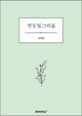 연둣빛그리움