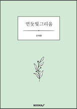 연둣빛그리움