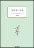 연둣빛그리움