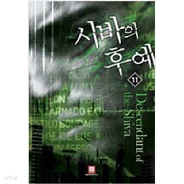 시바의 후예 1-11 완결+2부 1-11 완결 (총22권) -엽태호-