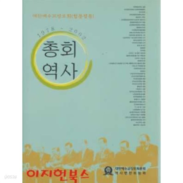 총회역사 (1978~2002) : 대한예수교장로회(합동정통) [양장]