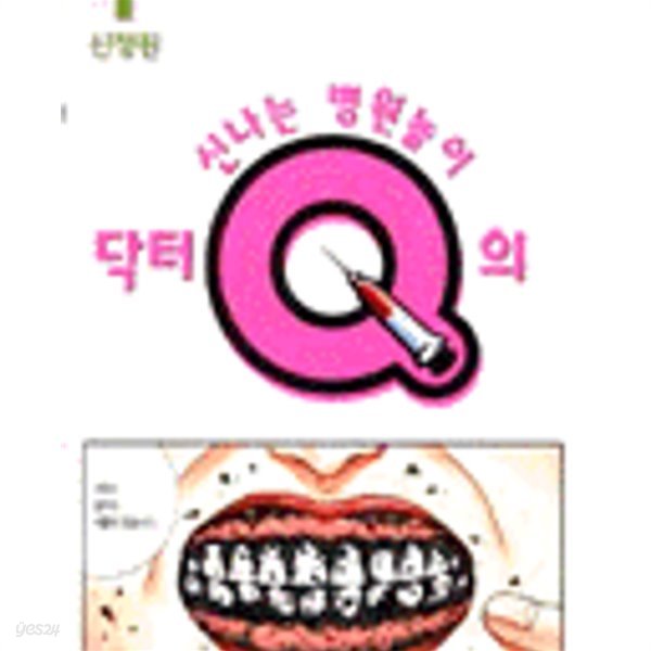 닥터 Q의 신나는 병원놀이1-3완결